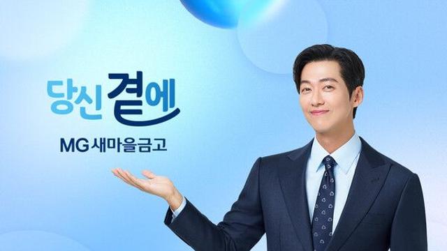 새마을금고, 남궁민과 신규 CF “당신 곁에 MG” 온에어