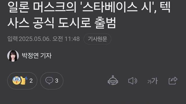 일론머스크 '민간기업 도시' 최초 출범.jpg