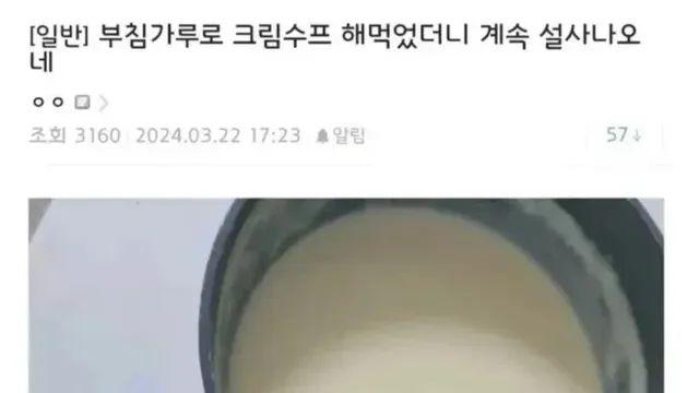 부침가루로 크림수프 해먹었더니 배탈났네.jpg,,
