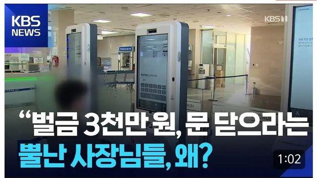 “벌금 3천만 원, 문 닫으라는 거냐”…뿔난 사장님들