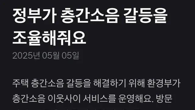 정부가 층간소음 조율해 준다 ㄷㄷ