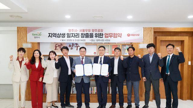 양주시-서울우유 양주공장, 지역상생 일자리 창출 협력