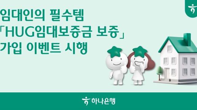 하나은행, 개인임대사업자 대상 '전세보험 가입 이벤트' 진행