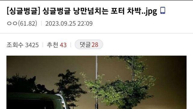 상남자식 낭만넘치는 포터 차박..jpg