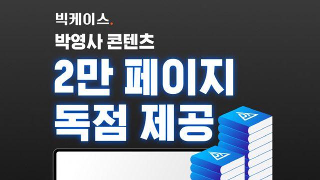 로앤컴퍼니, '빅케이스Plus'에 박영사 주해 시리즈 독점 제공
