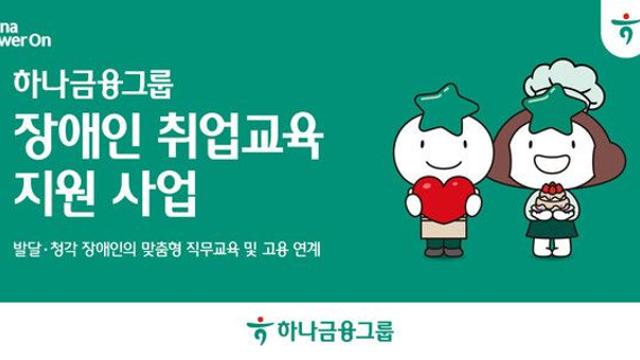 하나금융, 발달·청각 장애인 취업교육 및 고용연계 지원 사업