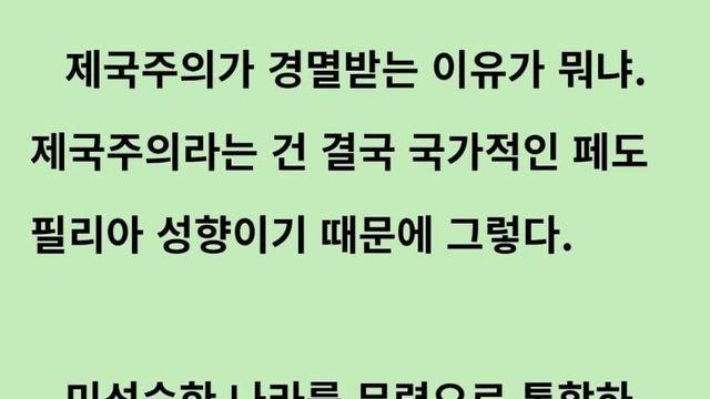 제국주의의 신박한 해석 ㄷㄷ