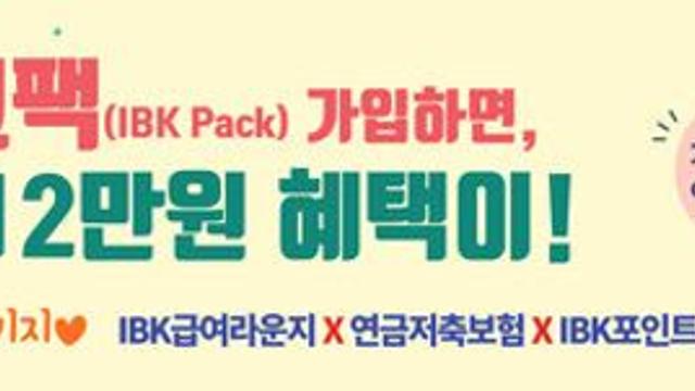 기업은행, ‘IBK! 입크팩’ 이벤트