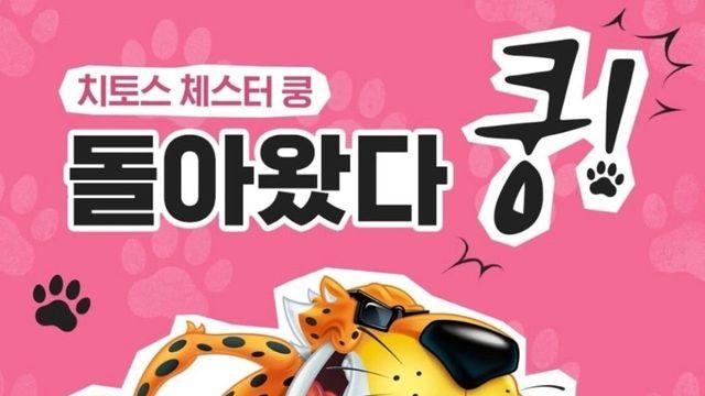 30년 만에 부활 '치토스 체스터 쿵' 재출시