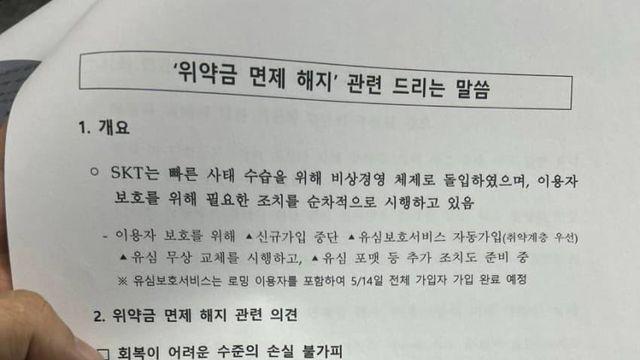 SKT : 위약금 면제 안 할건데 배째던가 ㅋㅋㅋ
