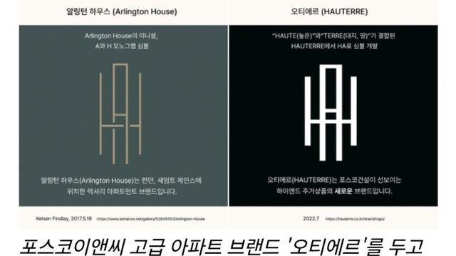 포스코 명품 아파트 브랜드 '오티에르' 표절 논란