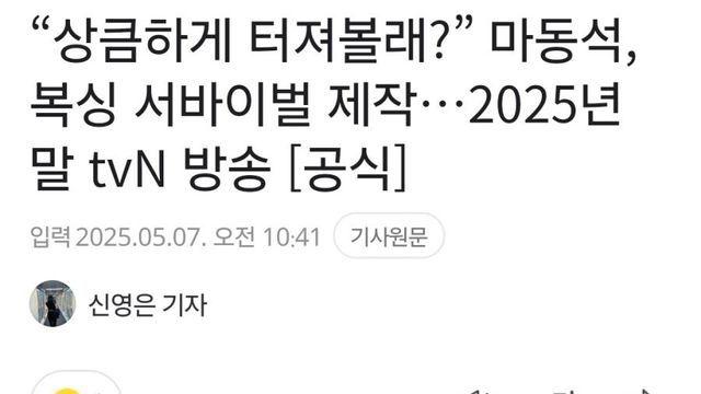 큰 거 온다.. 마동석 복싱 서바이벌 제작