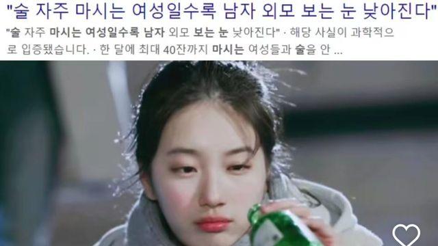 술 자주 마시는 여성일수록 남자 외모 보는 눈 낮아진다