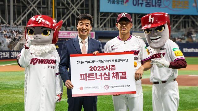 키움 히어로즈, 하나로의료재단과 파트너십 계약…7년째 동행