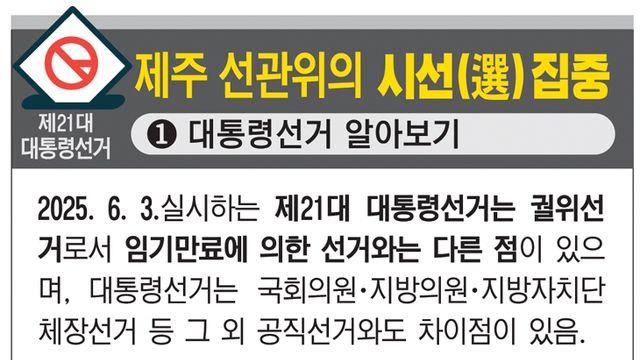 [21대 대통령선거/ 제주 선관위의 시선(選)집중] (1)대통령선거 알아보기