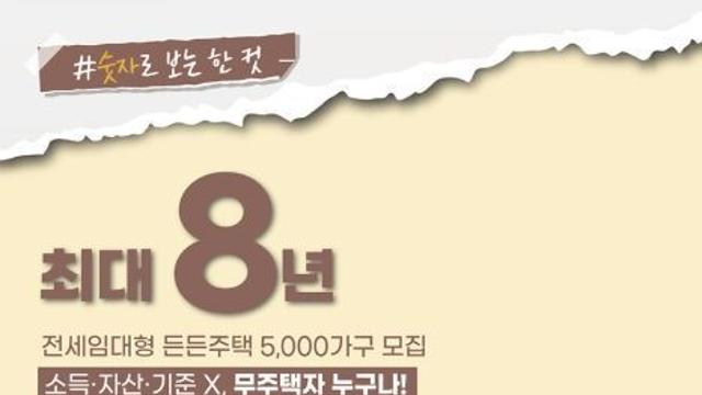 국토교통부, 최대 8년 전세 임대형 든든주택 5000가구 모집