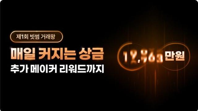 빗썸, ‘제1회 빗썸 거래왕’ 대회