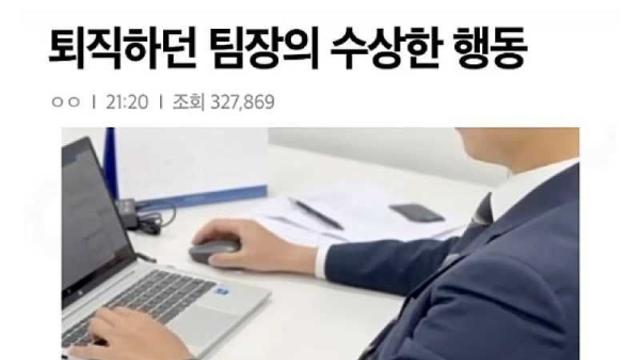 퇴직하던 팀장님의 기행