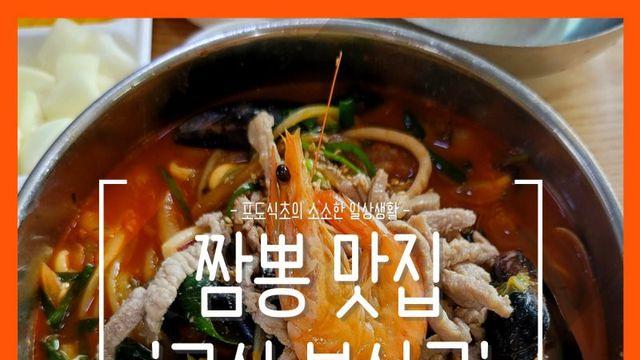 전국 3대 짬뽕이라는 군산 복성루 짬뽕