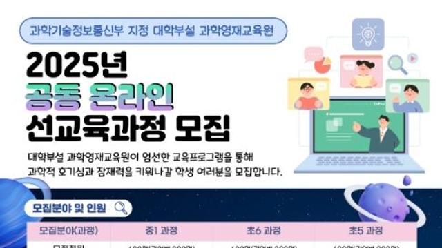 과기정통부, 2025년 대학부설 과학영재교육원 공동 온라인 선교육과정 수강생 모집!