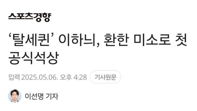 ‘탈세퀸’ 이하늬, 환한 미소로 첫 공식석상