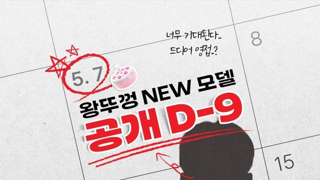 왕뚜껑 NEW 모델 공개 D-9