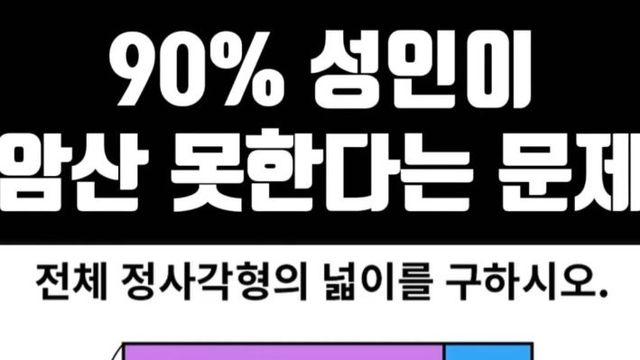 90% 성인이 암산 못한다는 문제