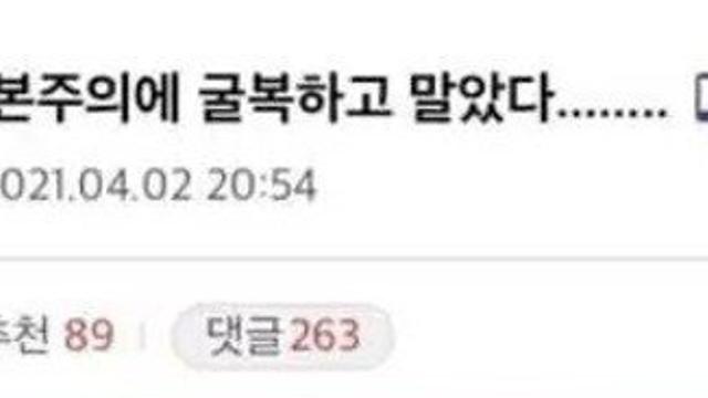 굴복하고 말았다 자본주의에.