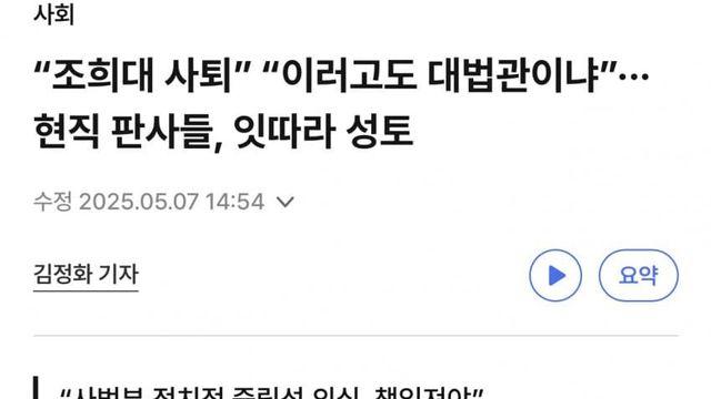 “조희대 사퇴” “이러고도 대법관이냐”... 현직 판사들, 잇따라 성토