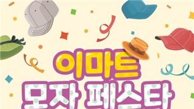 이마트서 첫 '모자 페스타'…1천여종 최대 반값
