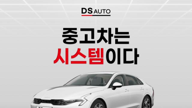 디에스오토, 기업형 중고차 플레이어로 본격 전환 선언