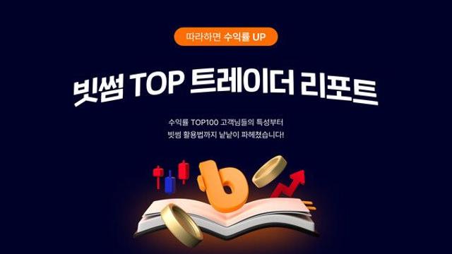 빗썸, 수익률 상위 100인 데이터 공개