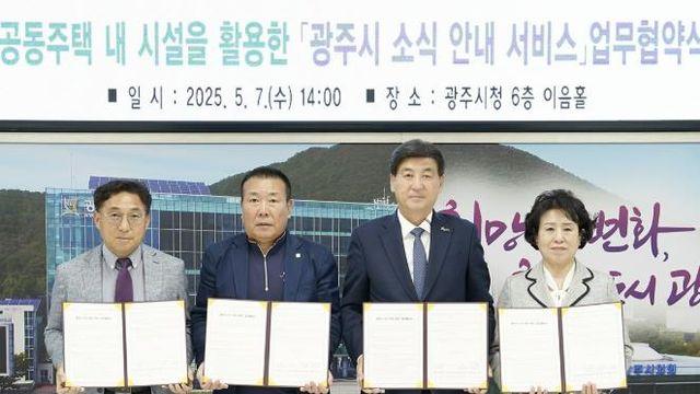 광주시, 공동주택 내 '소식 안내 서비스' 도입… 아파트연합회와 업무협약 체결