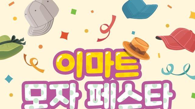 패션·아웃도어부터 친환경 섬유까지…이마트, ‘모자 페스타’ 연다