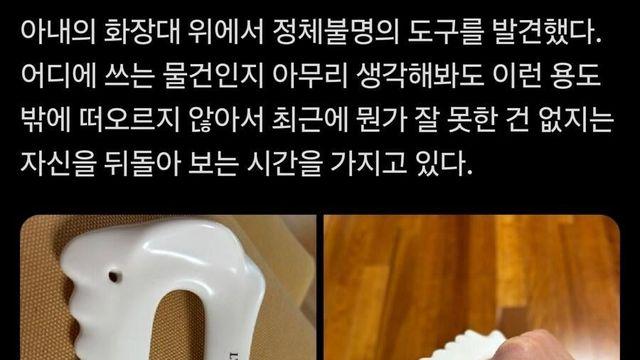 아내의 화장대에서 발견한 정체불명의 도구