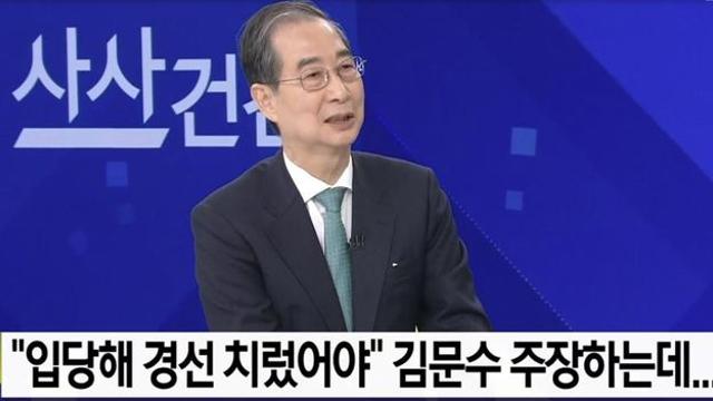 한덕수, 김문수 겨냥 