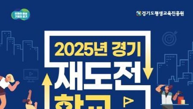 경기도, 실패를 자산으로! ‘경기재도전학교’ 6개월 만에 40% 취창업 재도전 성공