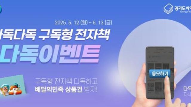 경기도, 봄 시즌 전자책 다독왕 선정 이벤트 실시