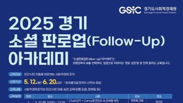'2025년 경기소셜 판로업(Follow Up) 아카데미' 교육 참가자 모집