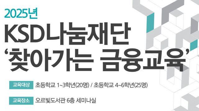 오르빛도서관 ‘찾아가는 금융 교육’ 참여자 모집