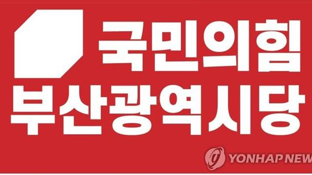 국민의힘 부산시당, 대선 선대위 구성…인선 발표