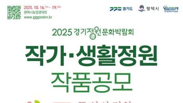 경기도, 경기정원문화박람회 '뜰안의 정원' 정원 작품 공모전 진행