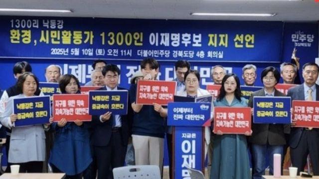 낙동강 환경단체 1300명, 이재명 지지… 
