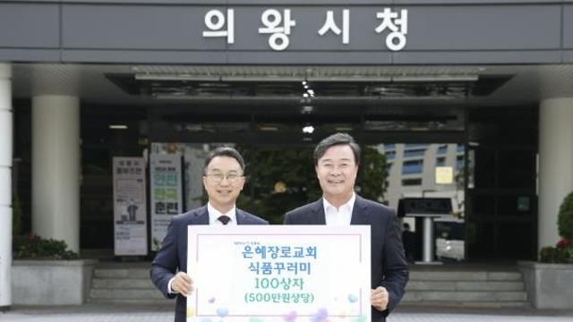 의왕시 대한예수교장로회 은혜장로교회, 이웃돕기 성품 100상자(500만 원 상당) 기부