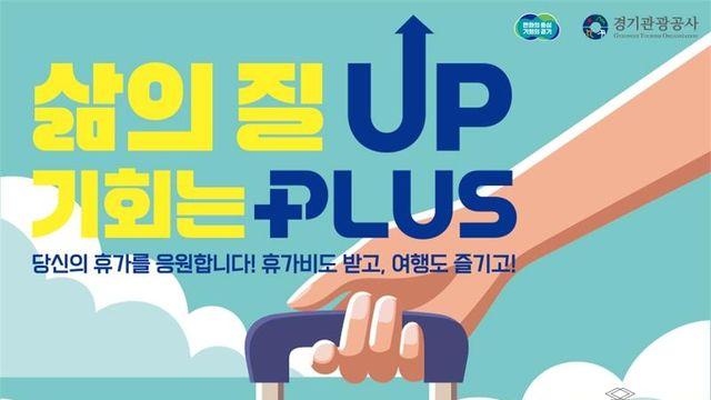 경기도-경기관광공사, 여가생활 취약 노동자 휴가비 지원 확대