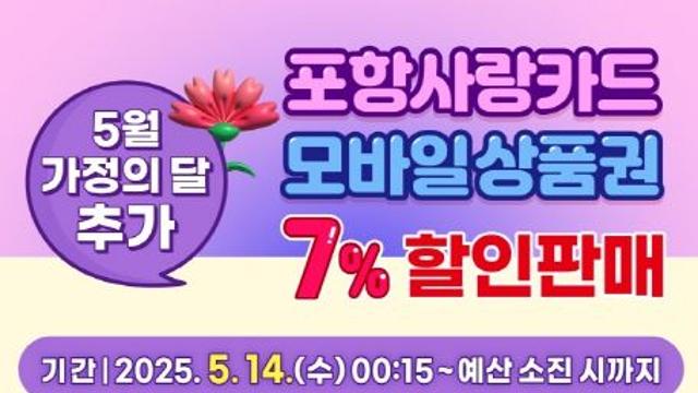 포항사랑카드 100억 원 추가 발행…14일부터 7% 할인판매 시작