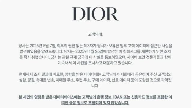 명품 '디올'도 고객 정보 유출…KISA 신고 안 해
