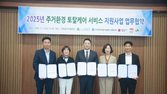 남원시, 주거환경 토탈케어 서비스 지원사업 업무협약