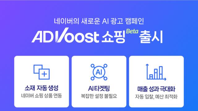 네이버, ‘애드부스트 쇼핑’ 공개···광고 성과 최적화