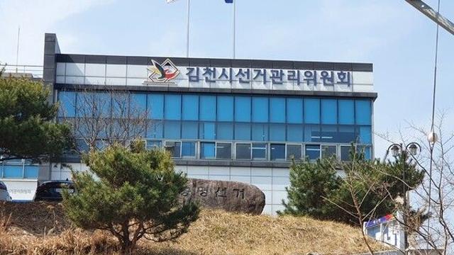'김천시장 재선거 보도' 금품 수수 혐의, 후보자·언론인 고발